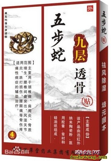 五步蛇九层透骨贴