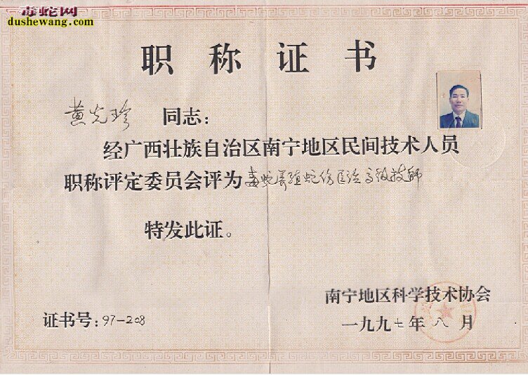 雷村蛇场黄光珍现场讲课