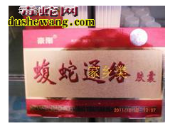 蝮蛇通络胶囊怎么样,蝮蛇通络胶囊是假药吗