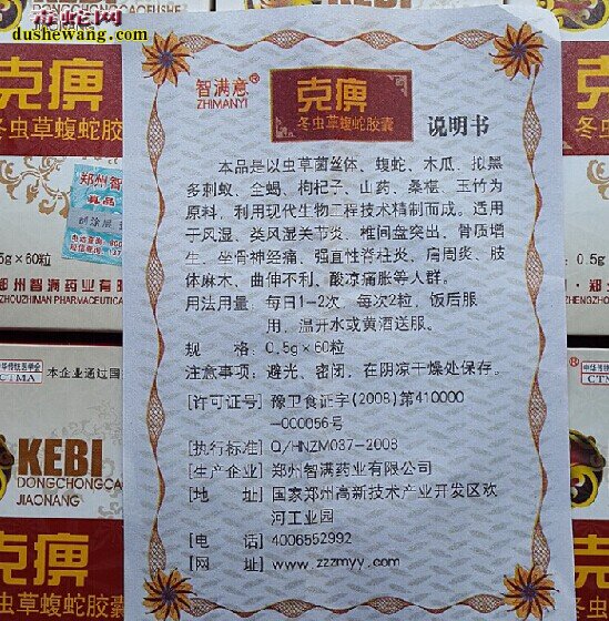 克痹冬虫草蝮蛇胶囊