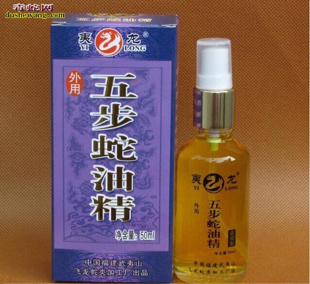 五步蛇精油