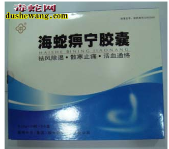 海蛇痹宁胶囊怎么样,海蛇痹宁胶囊是假药吗
