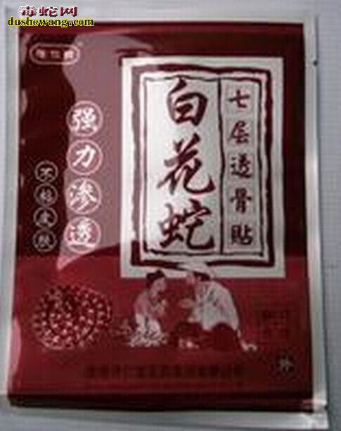 白花蛇七层透骨膏怎么样,白花蛇七层透骨膏是假药吗