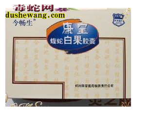 蝮蛇白果胶囊怎么样，蝮蛇白果胶囊是假药吗