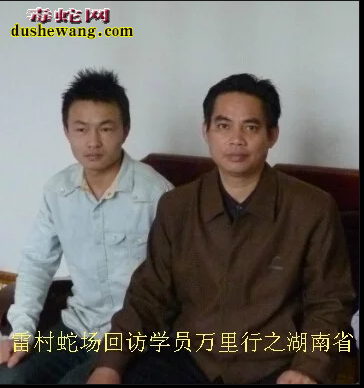 广西雷村蛇场-回访学员万里行之湖南