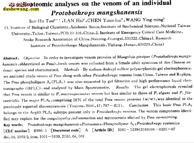 莽山烙铁头蛇毒液蛋白质组学研究