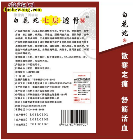 白花蛇七层透骨贴