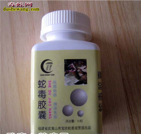 蛇毒胶囊