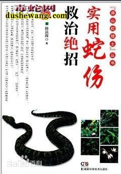 蛇伤救治绝招