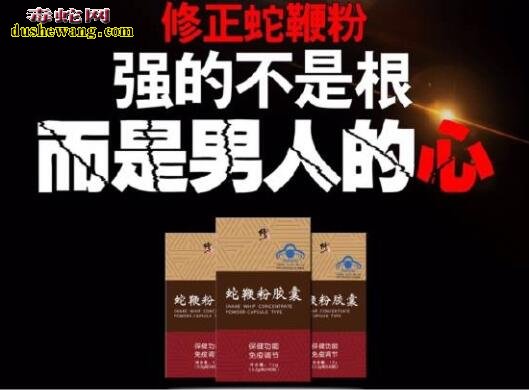 【修正蛇鞭粉】修正蛇鞭粉吃了管用吗?