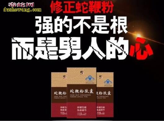 【修正蛇鞭粉】修正蛇鞭粉吃了管用吗？