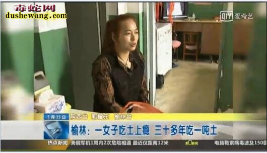 陕西榆林一女子吃土上瘾 三十多年吃一吨土