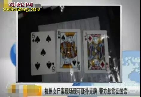 13年轰动全国的杭州扑克牌女尸案真相揭秘