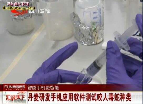 丹麦科学家研发手机饮用软件,可测试咬人毒蛇种类!