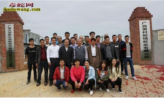“广西大学野生动物研究所科研、教学、实习基地” 落户广西雷村蛇场