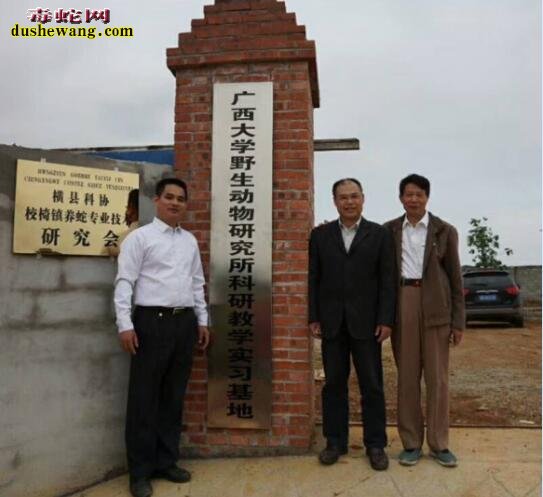 “广西大学野生动物研究所科研、教学、实习基地” 落户广西雷村蛇场