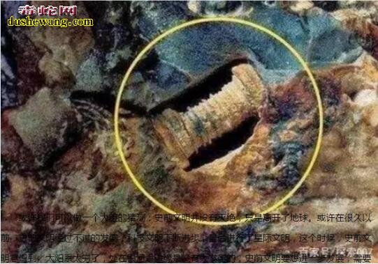科学家发现三亿年前的螺丝!史前文明存在是真的吗?