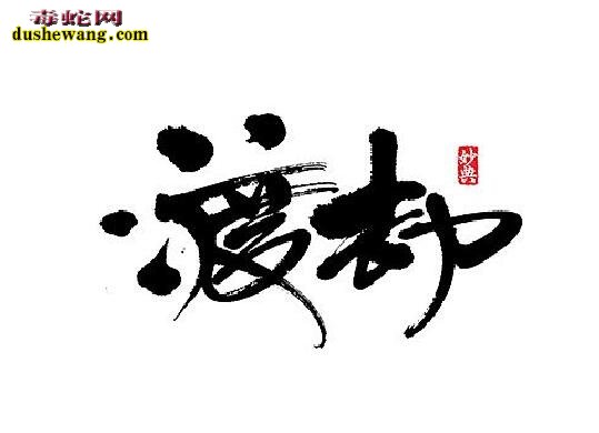 蟒蛇渡劫是什么意思?为何三界之物想要得道都必须渡劫?