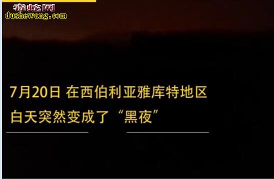 神秘现象:西伯利亚夏日正午突然变黑