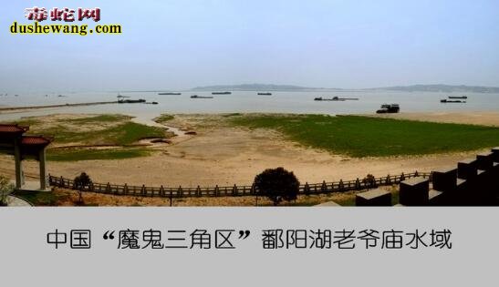 “中国百慕大”神秘的鄱阳湖老爷庙水域究竟有什么?