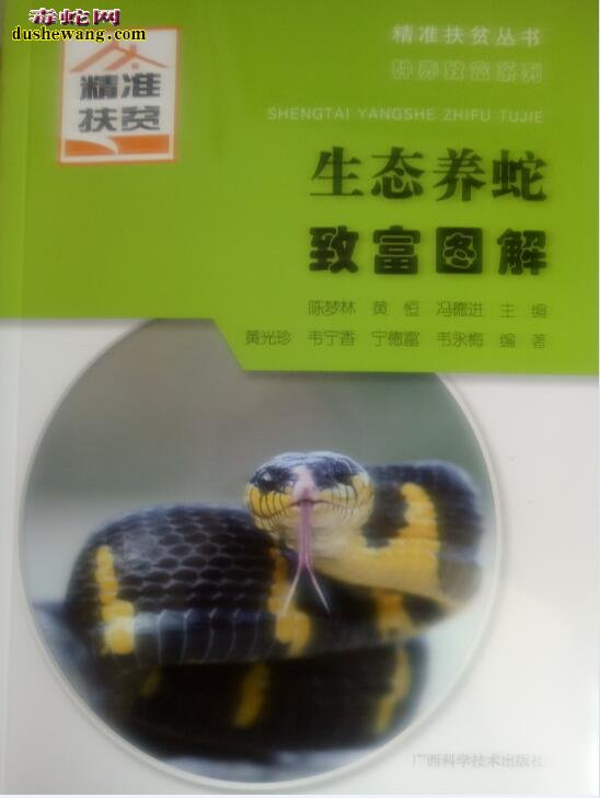《生态养蛇致富图解》-养蛇书籍