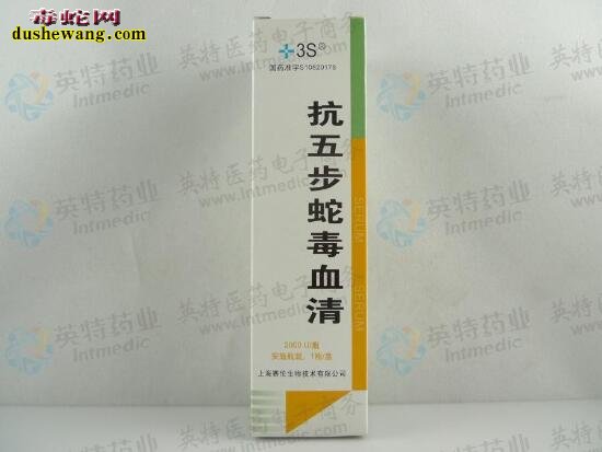 五步蛇抗毒血清