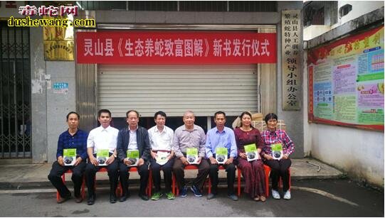 《生态养蛇致富图解》新书发行仪式