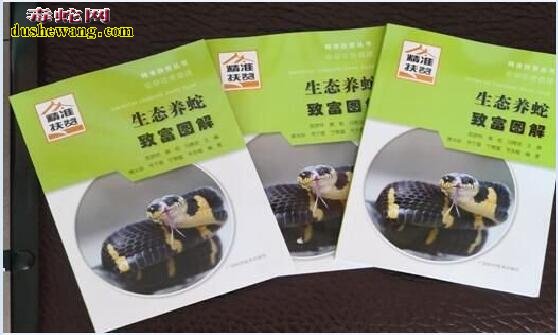 雷村蛇场黄恒老师主编的养蛇新书在中国养蛇之乡灵山举行发行仪式