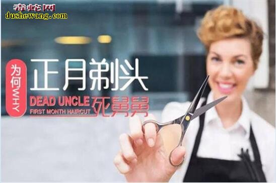 “正月剃头死舅舅”真的吗!正月不剃头的来由?