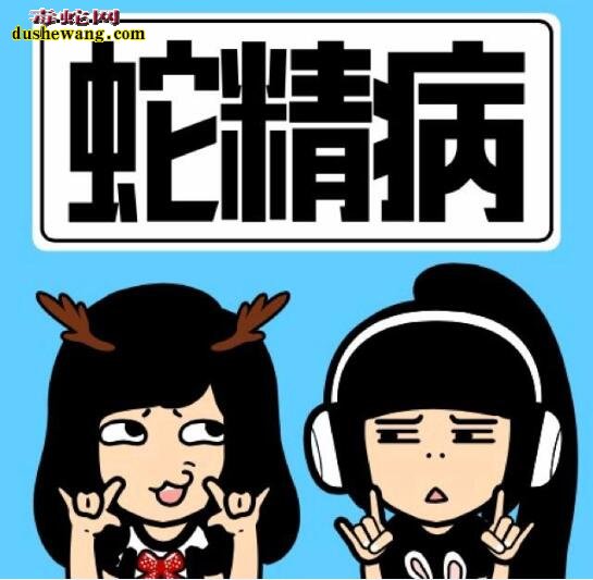 爆冷蛇精病,总跟别人想的不一样!