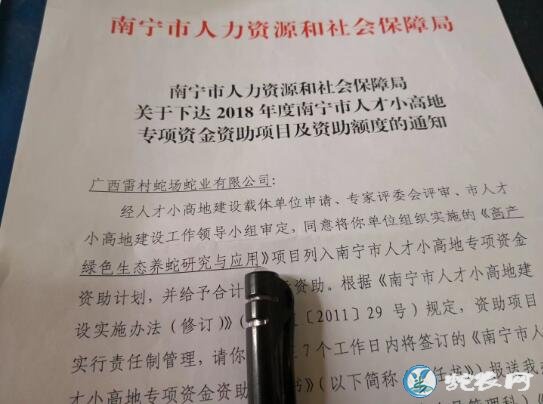 广西雷村蛇场高产绿色生态养蛇技术被列入南宁人才小高地专项资金救助项目