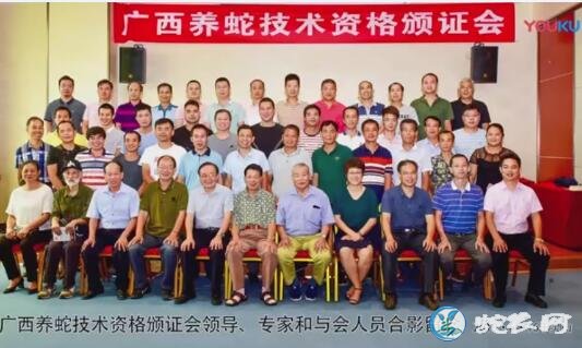 广西蛇类研究会养蛇技术职称颁证会议