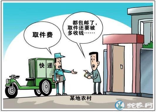 农村快递拿件再收费合法吗?可拨打省会区号加12305进行投诉!