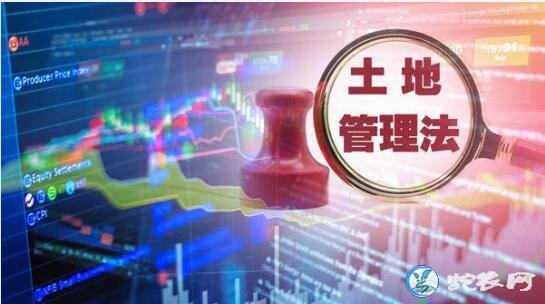 新土地管理法:处处保障农民土地收益最大化!
