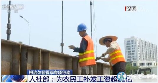 中国特色小镇已超过2000个、农民工补发工资超21亿欠薪