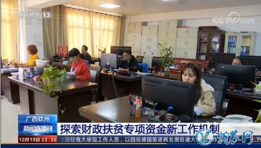 广西钦州探索财政扶贫专项资金新工作机制!让扶贫基金真正能够发挥效益!