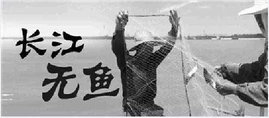 长江十年禁渔