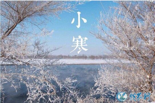 2019今年小寒节气是几月几日?小寒都有什么习俗和禁忌?