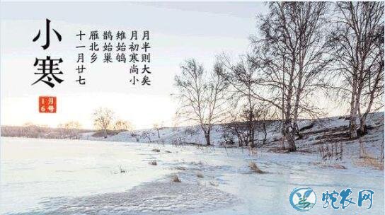 2019今年小寒节气是几月几日?小寒都有什么习俗和禁忌?
