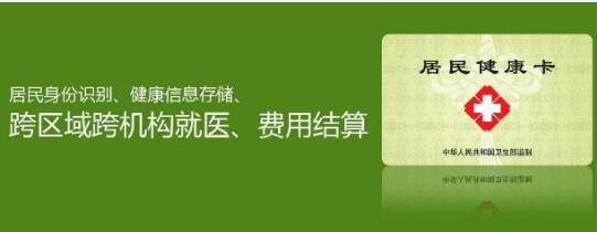 农民健康卡有什么用途？来看看“居民健康卡”有什么用？