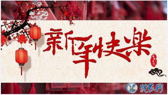 2020今年春节是几月几日?过年都有什么习俗和禁忌?