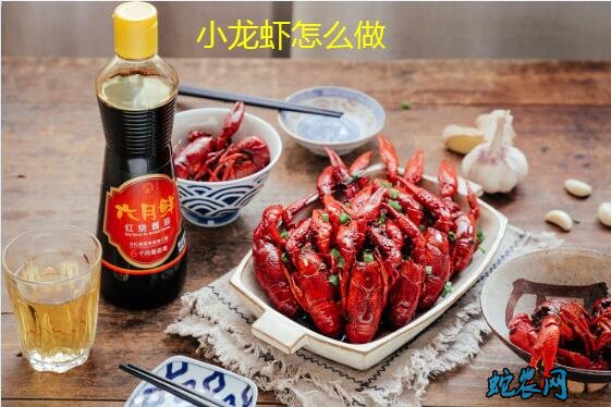 小龙虾怎么做、家常菜好吃又简单的小龙虾做法?