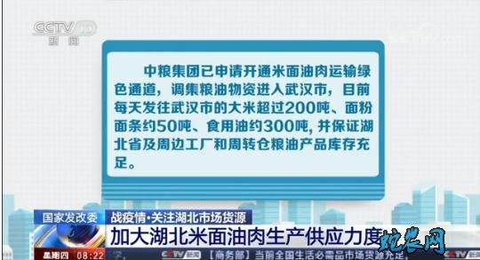 国家发展改革委:加大湖北米面油肉生产供应力度!