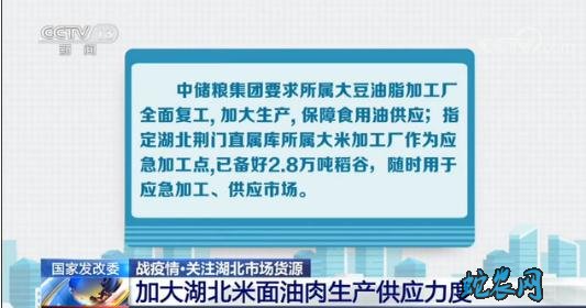 国家发展改革委:加大湖北米面油肉生产供应力度!