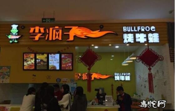 李疯子烤牛蛙、李疯子烤牛蛙怎么样?加盟费多少钱?