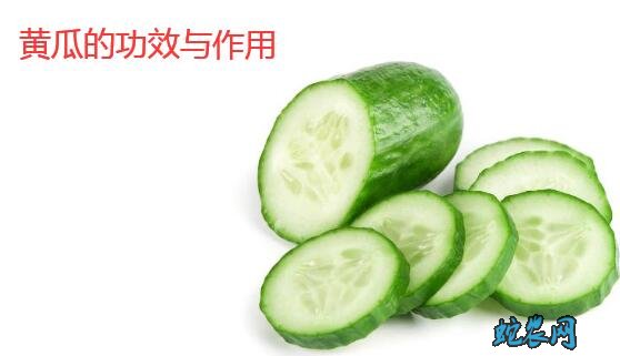 黄瓜的功效与作用
