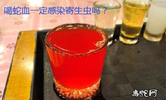 喝蛇血一定感染寄生虫吗?