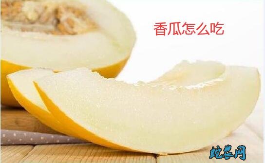 香瓜怎么吃?几种香瓜的吃法推荐给大家!
