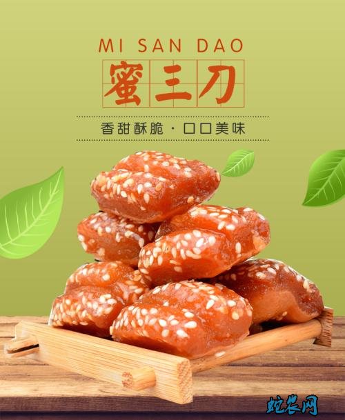 蜜三刀