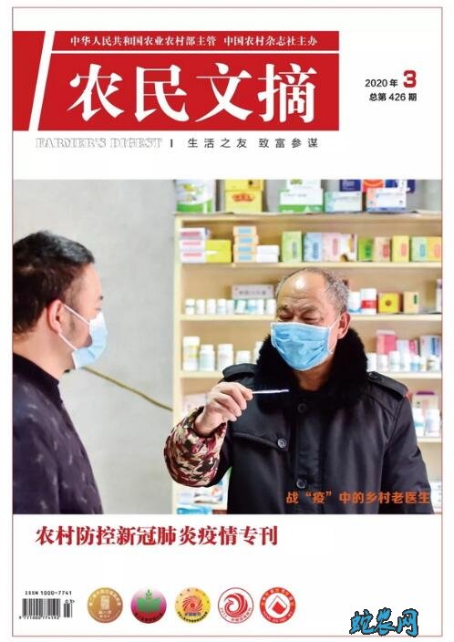 《农村防控新冠肺炎疫情专刊》